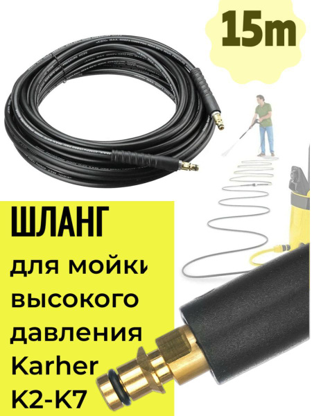 Шланг для мойки высокого давления на Керхер, ПВХ (соединение штуцер ...