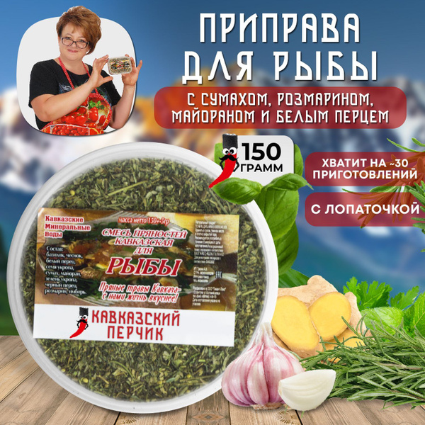 Приправа кавказская для рыбы, 150гр / Смесь без соли с сумахом и ...