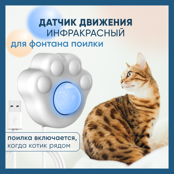 Датчик движения для поилки купить на OZON по низкой цене (1245951388)