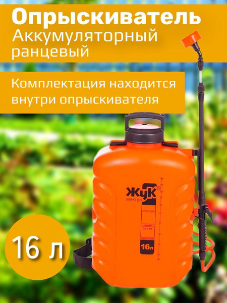 Опрыскиватель ЖУК садовый аккумуляторный для растений 16 л, ранцевый ...