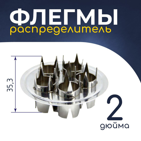Распределитель (рассекатель) флегмы 2 дюйма - купить с доставкой по ...