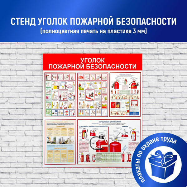 Информационный стенд "Уголок пожарной безопасности"(стенд пожарная ...