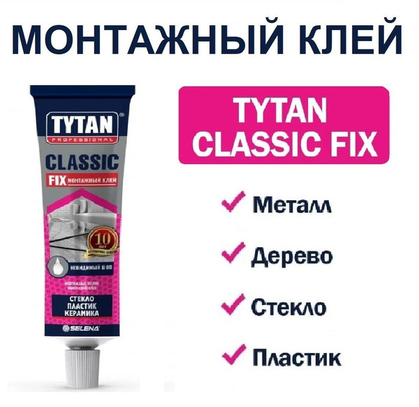 Монтажный клей Tytan Professional Classic Fix, универсальный клей Титан ...