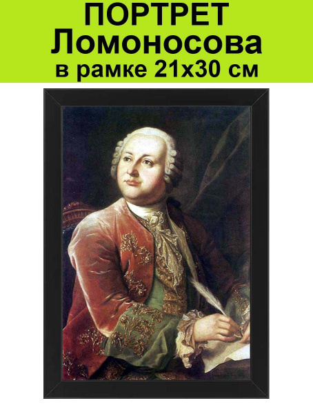 Портрет Ломоносова в рамке 21х30 см / Картина, постер, плакат Михаил ...