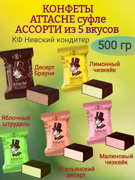 Конфеты суфле Attache АССОРТИ из 5 вкусов, 500 гр - купить с доставкой ...