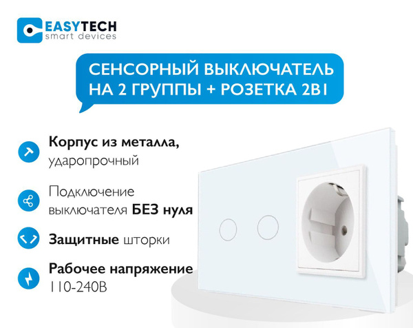Розетка встраиваемая однопостовая + сенсорный двухклавишный выключатель ...