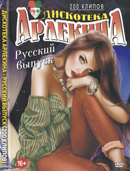 Клипы DVD Дискотека Арлекина Русский выпуск (Для любого DVD плеера ...