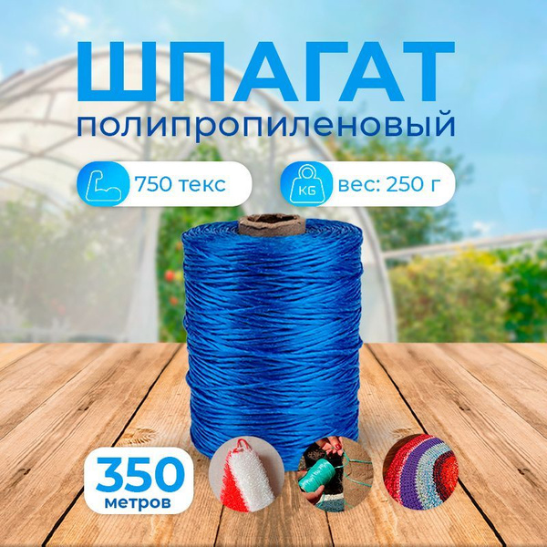 Шпагат шнур садовый крепежный строительный полипропиленовый с УФ ...