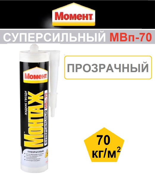 Монтажный клей Момент МВп-70, Суперсильный прозрачный 0.28 кг ...