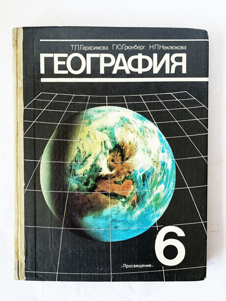 Т. П. Герасимова. География. 6 класс. 1990 г. | Герасимова Т. - купить ...