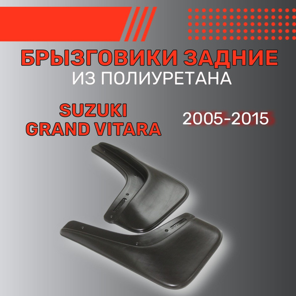 Брызговики автомобильные задние комплект для Suzuki Grand Vitara (2005 ...