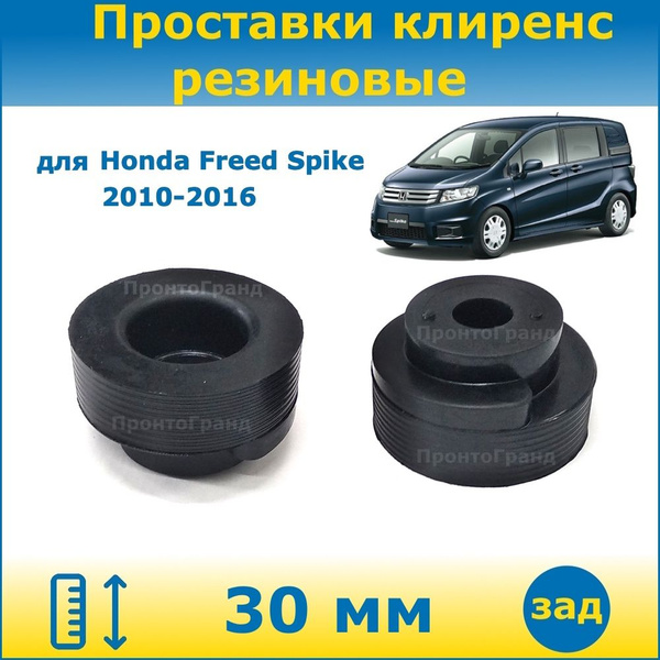 Проставки задних пружин увеличения клиренса 30 мм резиновые для Honda ...