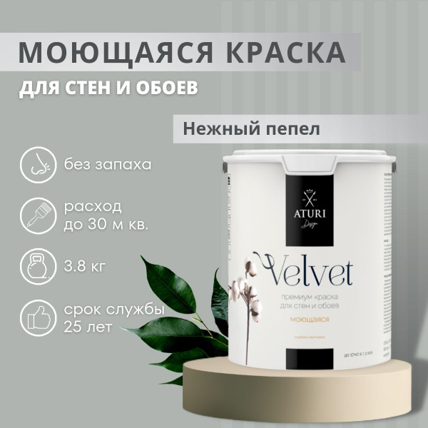 Водоэмульсионная краска Aturi Design Моющаяся краска для стен и обоев ...