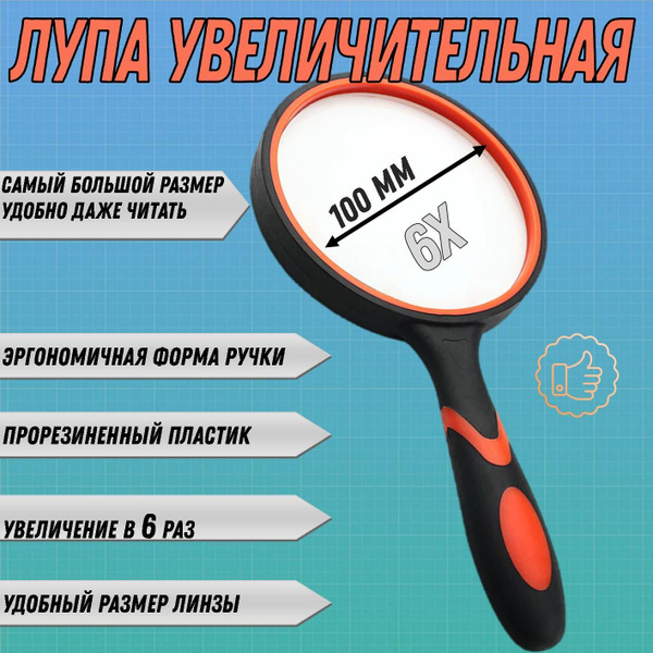 Лупа ручная 6х, 100 мм/ лупа большая купить на OZON по низкой цене ...