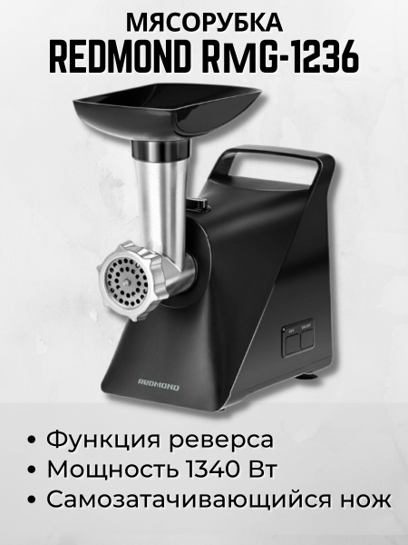Купить мясорубку REDMOND RMG-1236 по низкой цене: отзывы, фото ...