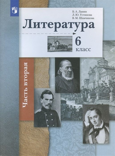 Учебник Просвещение 6 класс ФГОС Ланин Б.А., Устинова Л.Ю., Шамчикова В ...
