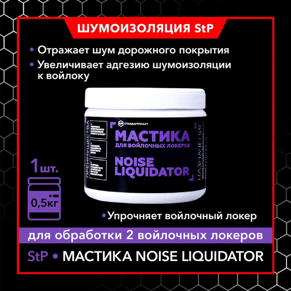 StP Мастика для войлочных локеров NoiseLiquidator (1шт) / Мастика ...