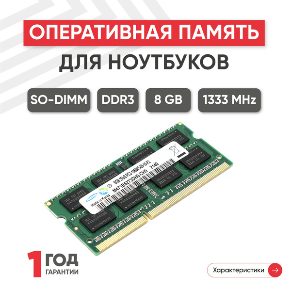 Оперативная память для ноутбука ddr3 8 гб. Оперативная память для ноутбука ddr3 8 гб