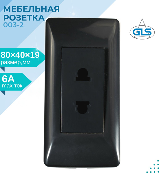Розетка мебельная GLS 003-2, врезная, 11.800.02.006, черный - купить по ...