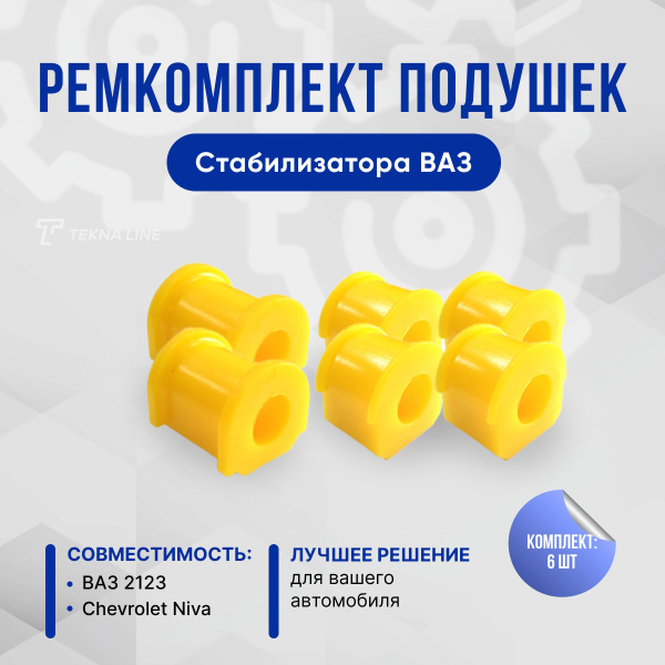 Ремкомплект подушек (втулки) стабилизатора ВАЗ 2123, Chevrolet Niva, к ...
