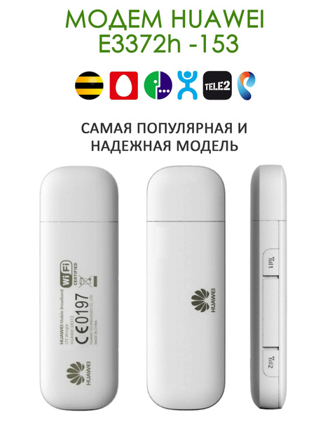 ОРИГИНАЛ Модем Huawei E3372H-153 (3G/4G LTE) все тарифы черный цвет ...