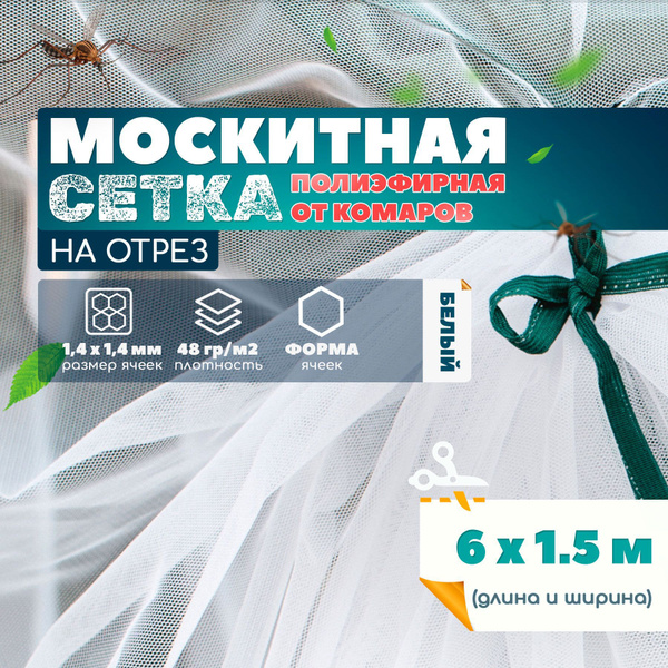 Москитная сетка полиэфирная от комаров (6х1.5м) - купить с доставкой по ...