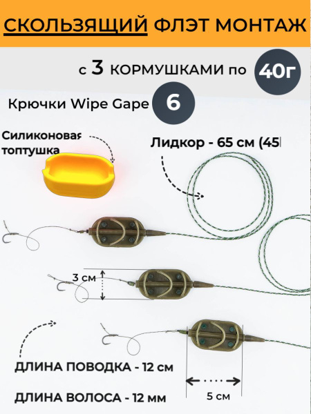 Скользящий Флэт монтаж 3 кормушки 40 гр с крючком Wide Gape 6 и ...