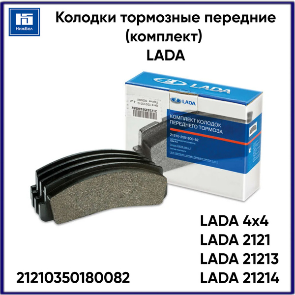 Колодка тормозная 2121-21214,2123 пер к-т 4шт (ОАО АВТОВАЗ)