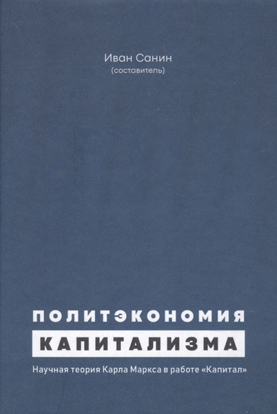 Политэкономия капитализма. Научная теория Карла Маркса в работе ...
