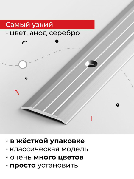 Порог напольный алюминиевый узкий с анодированным покрытием 90см ...