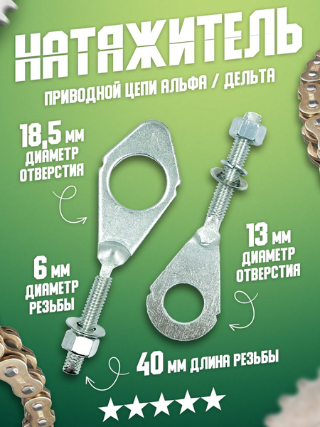 Натяжитель приводной цепи пара с гайками на заднюю ось (втулку) на ...