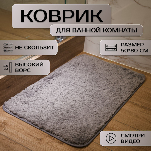 Коврик для ванной противоскользящий / Коврик для ванной и туалета серый ...
