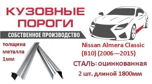 Пороги ремонтные кузовные комплект, для Nissan Almera Classic (B10 ...