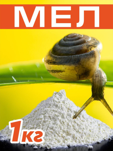 Мел кормовой 1 кг. - купить с доставкой по выгодным ценам в интернет ...