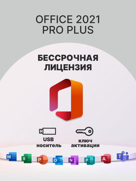 Microsoft Office 2021 Pro Plus / Установочная флешка / офис майкрософт ...