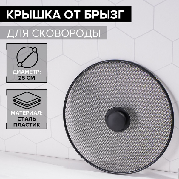 Крышка от брызг для сковороды Доляна, защитный экран от брызг ...
