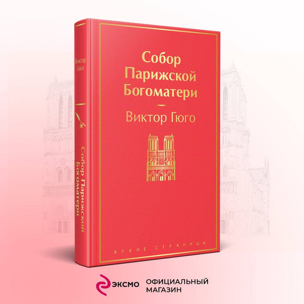 Собор Парижской Богоматери | Гюго Виктор Мари купить на OZON по низкой ...