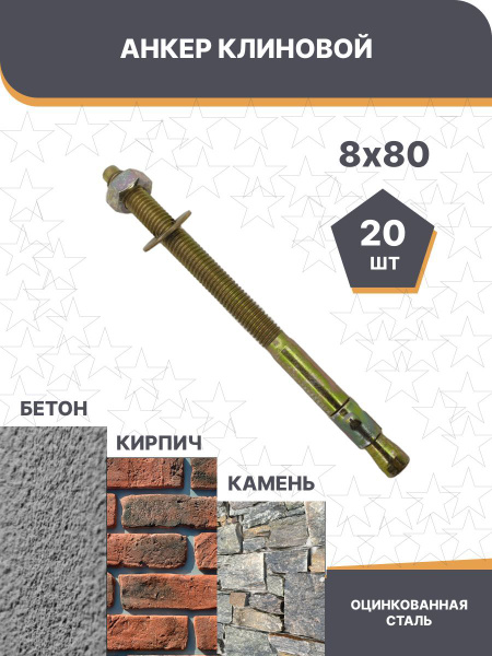 Анкер клиновой 8х80 - купить по выгодной цене в интернет-магазине OZON ...