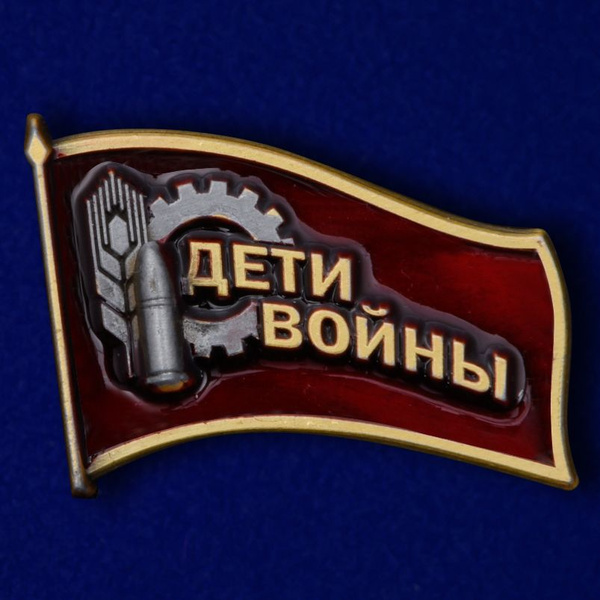 Фрачный знак "Дети войны" к юбилею Победы - купить с доставкой по ...