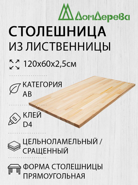 Столешница для стола деревянная 1200х600х25мм Лиственница Прямоугольная ...