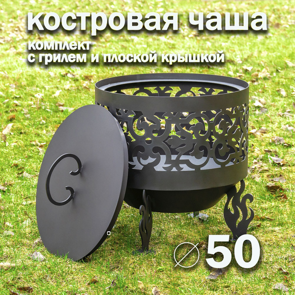 Комплект: костровая чаша 50 см Ажурная с решеткой гриль и плоской ...