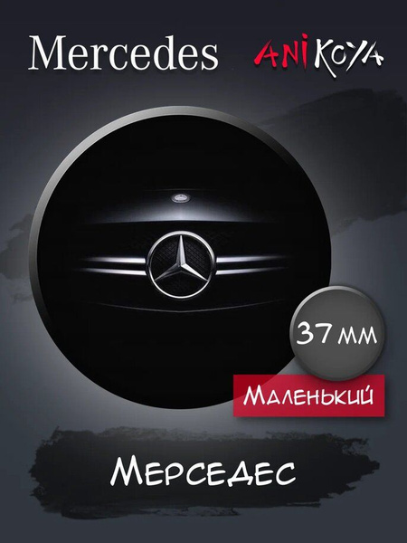 Значки на рюкзак "Мерседес" машина мерч - купить с доставкой по ...