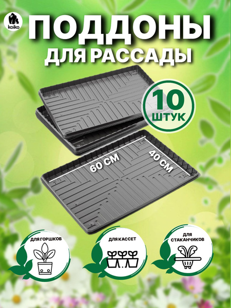 Поддон для рассады большой 60х40х3,5см, 10 штук - купить с доставкой по ...