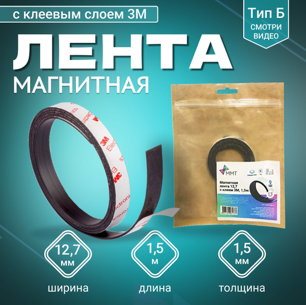 Магнитная лента MAGTRADE, 12,7 - купить по выгодной цене в интернет ...