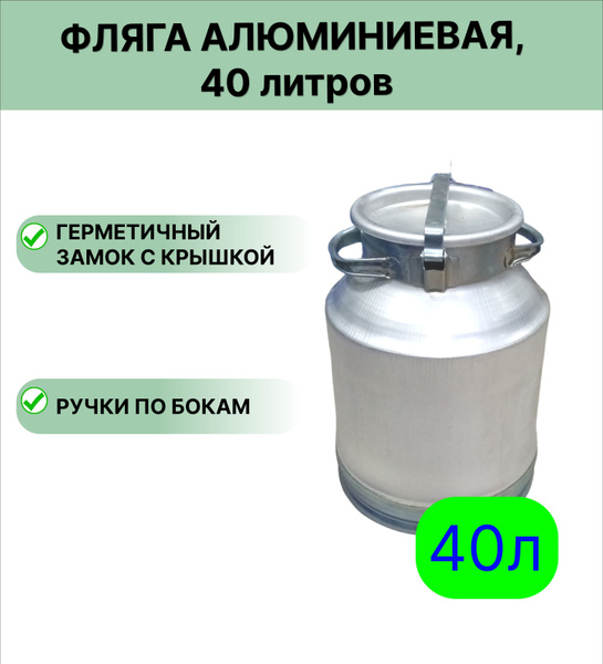 Фляга АК "ЛМЗ" молочная алюминиевая, 40 л. купить на OZON по низкой ...