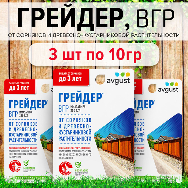 Гербицид AVGUST Грейдер 10мл 30 мл - купить по выгодным ценам в ...