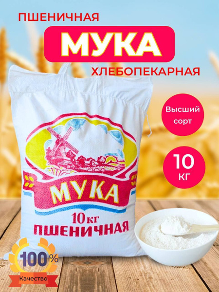 Мука пшеничная высший сорт, хлебопекарная 10кг - купить с доставкой по ...