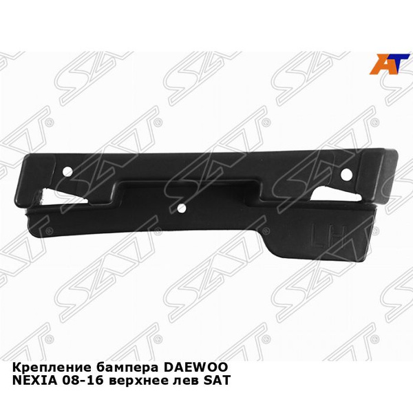 Крепление бампера DAEWOO NEXIA 08-16 верхнее лев SAT дэу нексия - SAT ...