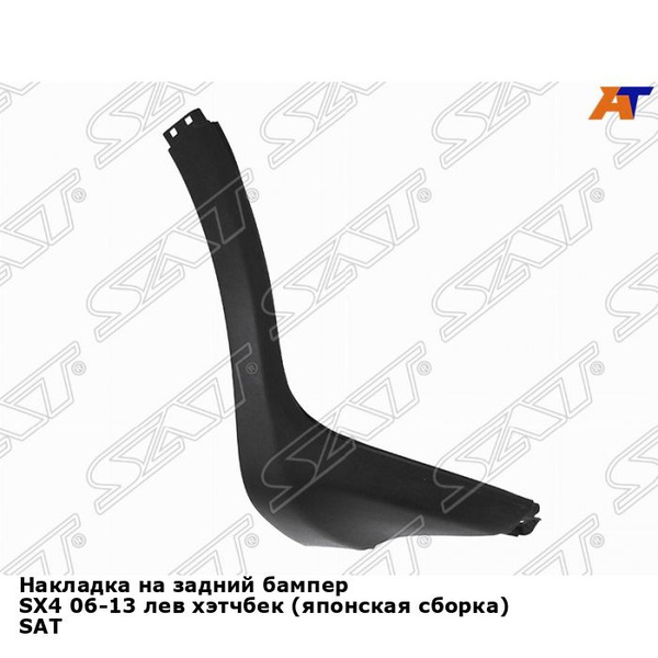 Накладка на задний бампер SX4 06-13 лев хэтчбек (японская сборка) SAT ...