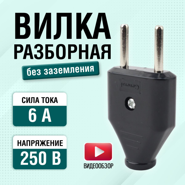 Вилка электрическая плоская 6А (1 шт) купить на OZON по низкой цене ...